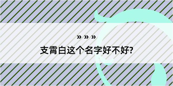 支霄白这个名字好不好?