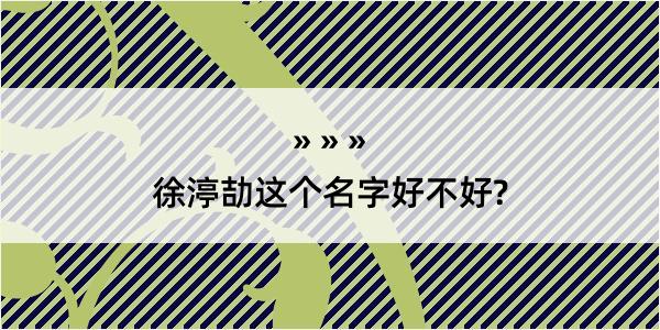 徐渟劼这个名字好不好?