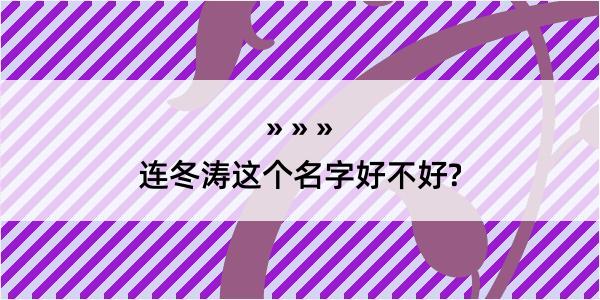 连冬涛这个名字好不好?