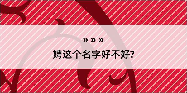 娉这个名字好不好?