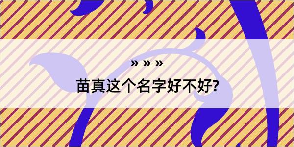 苗真这个名字好不好?