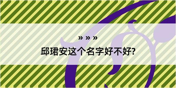 邱珺安这个名字好不好?