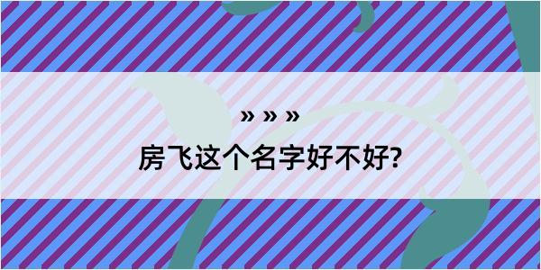 房飞这个名字好不好?