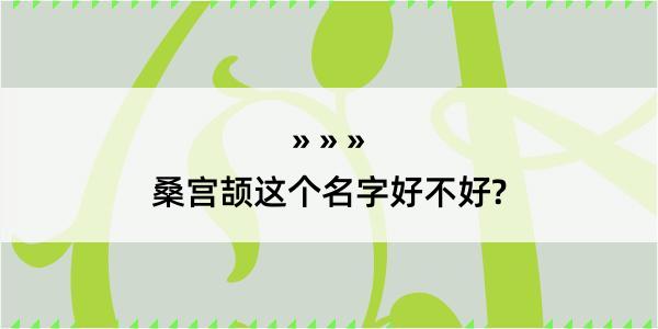 桑宫颉这个名字好不好?