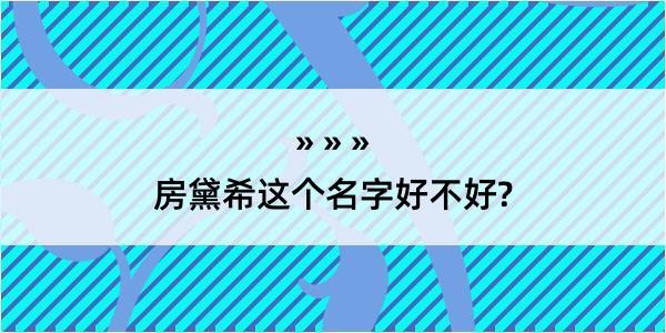 房黛希这个名字好不好?