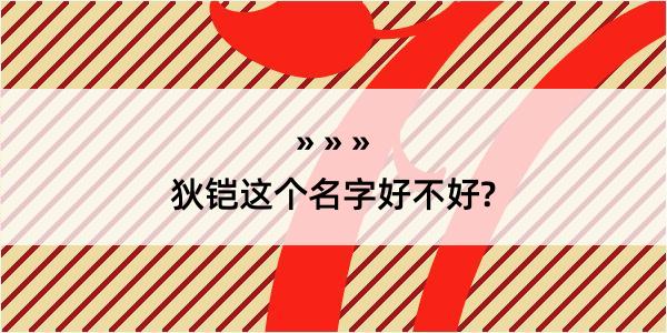 狄铠这个名字好不好?