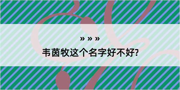 韦茵牧这个名字好不好?