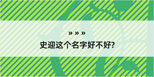 史迎这个名字好不好?