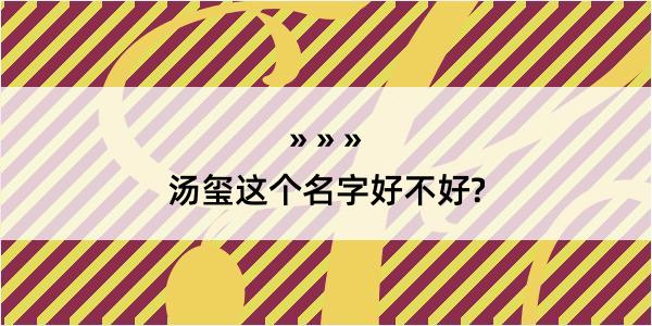 汤玺这个名字好不好?