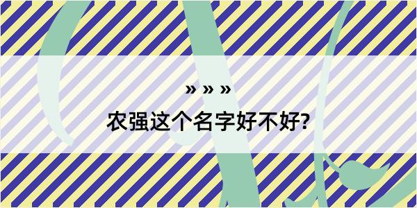 农强这个名字好不好?