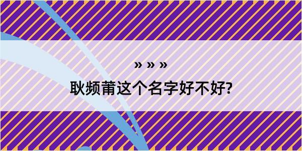 耿频莆这个名字好不好?