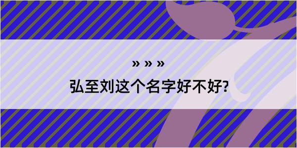 弘至刘这个名字好不好?