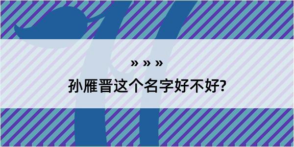 孙雁晋这个名字好不好?