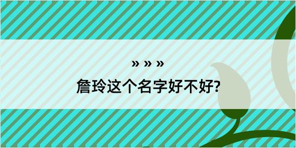 詹玲这个名字好不好?