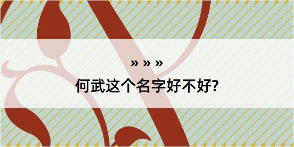 何武这个名字好不好?