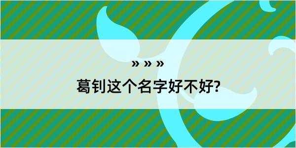 葛钊这个名字好不好?