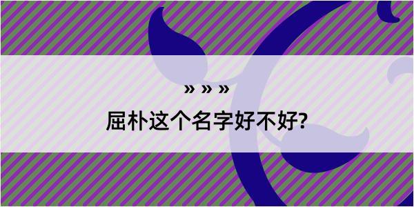 屈朴这个名字好不好?