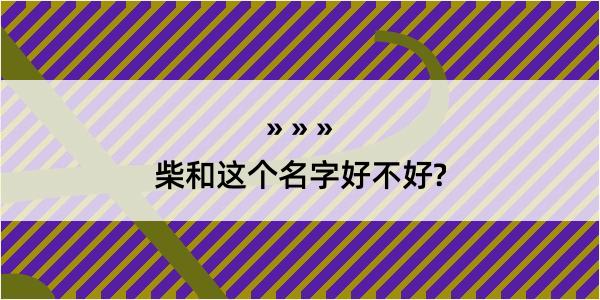 柴和这个名字好不好?