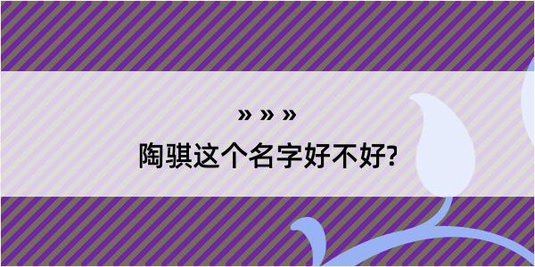 陶骐这个名字好不好?