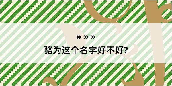 骆为这个名字好不好?