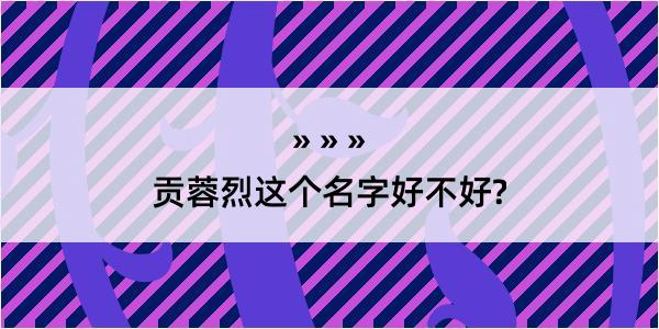 贡蓉烈这个名字好不好?