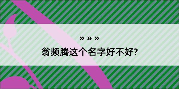 翁频腾这个名字好不好?