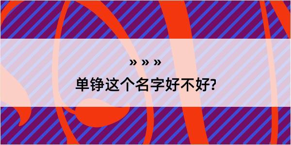 单铮这个名字好不好?