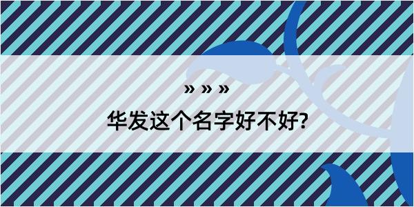 华发这个名字好不好?