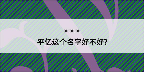 平亿这个名字好不好?