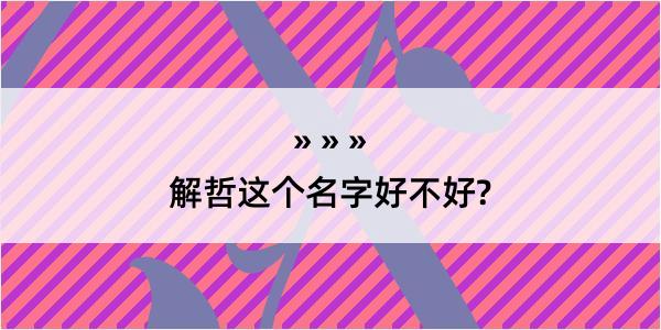 解哲这个名字好不好?