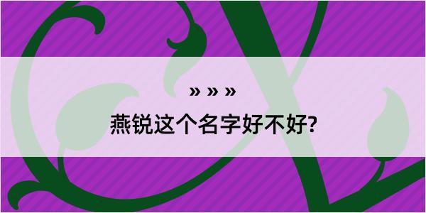 燕锐这个名字好不好?