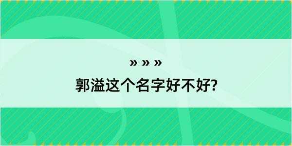 郭溢这个名字好不好?