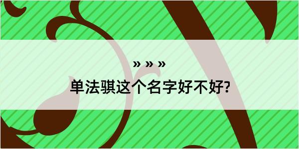 单法骐这个名字好不好?