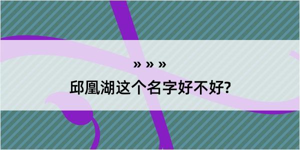 邱凰湖这个名字好不好?