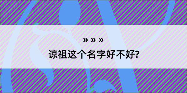 谅祖这个名字好不好?