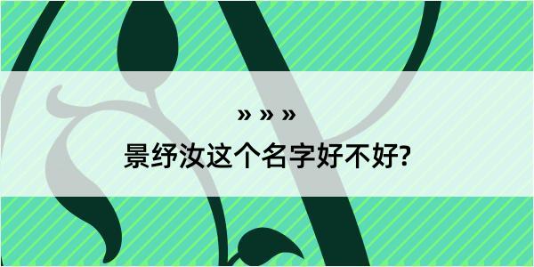 景纾汝这个名字好不好?