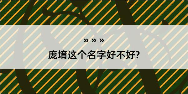 庞堉这个名字好不好?