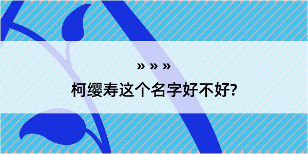 柯缨寿这个名字好不好?