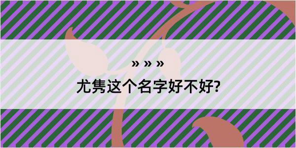 尤隽这个名字好不好?