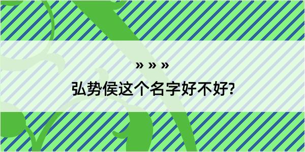 弘势侯这个名字好不好?