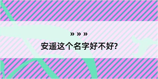 安遥这个名字好不好?