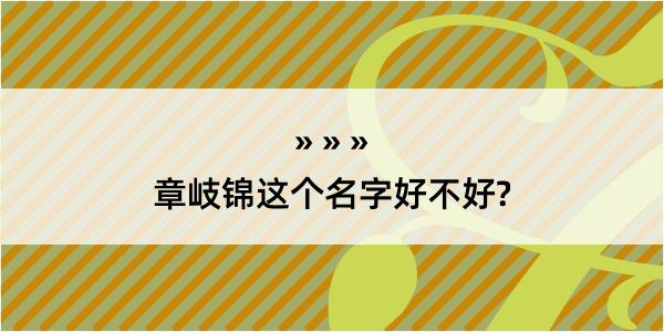 章岐锦这个名字好不好?