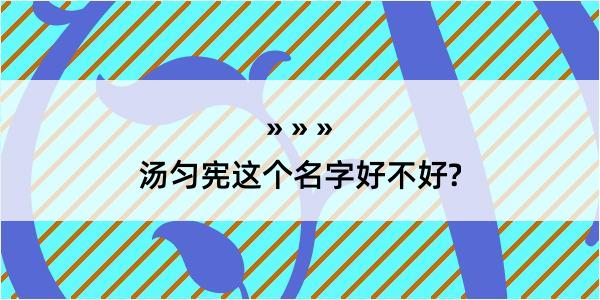 汤匀宪这个名字好不好?