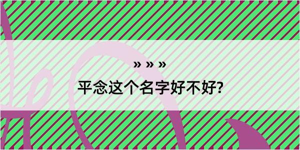 平念这个名字好不好?