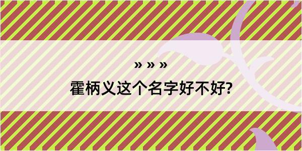 霍柄义这个名字好不好?