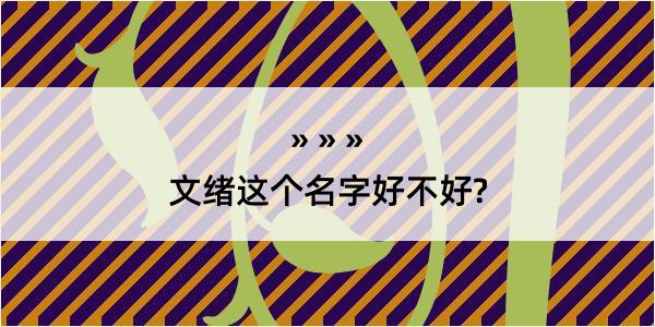 文绪这个名字好不好?