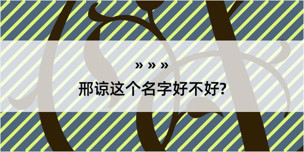 邢谅这个名字好不好?