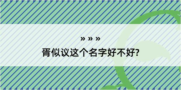 胥似议这个名字好不好?