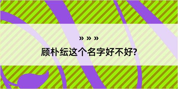 顾朴纭这个名字好不好?