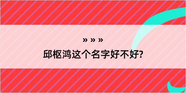 邱枢鸿这个名字好不好?